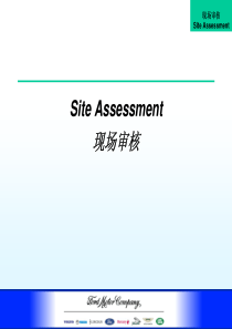 长安福特汽车现场审核资料