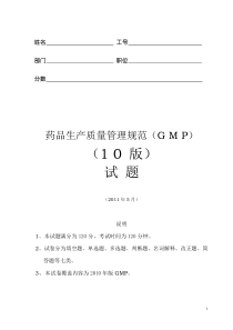2010版GMP试题--(2011年5月)