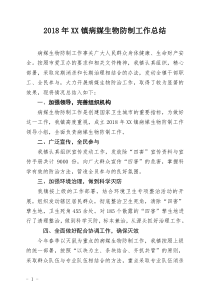 XXXX镇2018年病媒生物防制工作总结