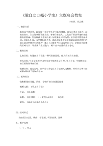 《做自立自强小学生》主题班会教案