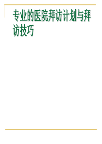 医药代表销售技巧培训