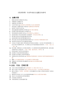 经济管理毕业论文选题