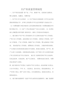 妇产科医疗质量管理制度