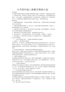 小学四年级上册数学教研计划