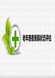 老年患者衰弱状态评估