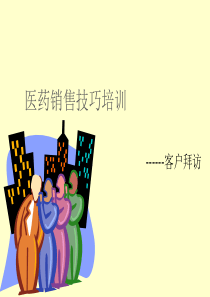 医药销售技巧培训PPT