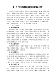 食堂运营状况阶段小结