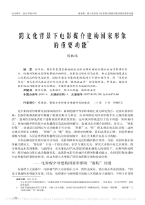 跨文化背景下电影媒介建构国家形象的重要功能