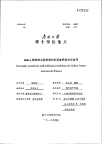 Gabor框架和小波框架的必要条件和充分条件