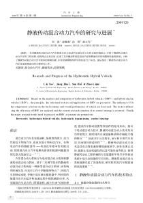 静液传动混合动力汽车的研究与进展3