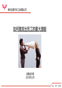 如何激发出员工的最大潜能