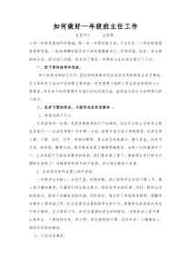 如何做好一年级班主任工作