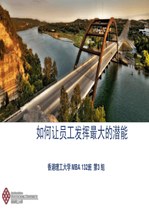 如何让员工发挥最大的潜能(综合终版)