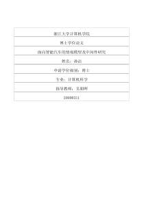 面向智能汽车的情境模型及中间件研究