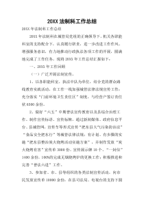 20法制科工作总结