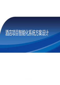 五星级酒店全系统弱电智能化设计方案