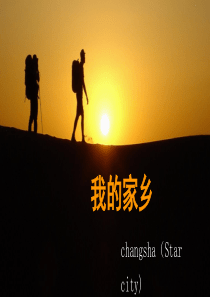 我的家乡-长沙-Star-city