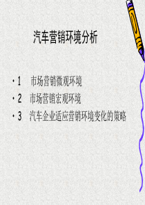 项目二汽车营销环境分析