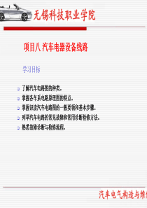 项目八汽车电器设备线路