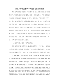 浅谈小学语文教学中听说读写能力的培养