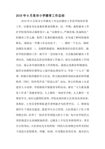 6月某市小学德育工作总结-2019年范文