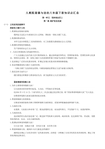 人教版道德与法治八年级下册知识点汇总