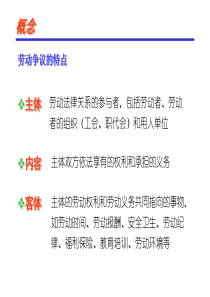 劳动争议的特点