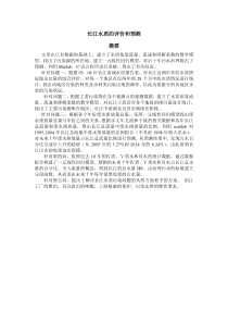 2005高教社杯全国大学生数学建模竞赛题目A_长江水质的评价和预测-By_gnksguybb
