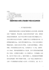 兖煤菏泽能化有限公司赵楼矿井联合试运转报告