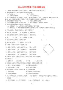 2006-2007学年度中考生物模拟试卷