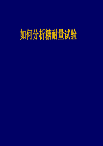 A如如何分析糖耐量试验 B如何分析胰岛素(及C肽)分泌曲线