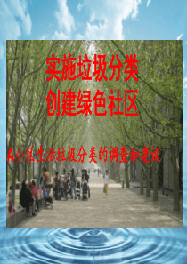 A小区垃圾分类调查与建议