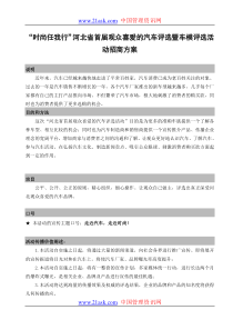 首届观众喜爱的汽车评选暨车模评选活动招商方案