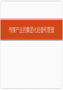 媒介集团化――以传媒集团为例