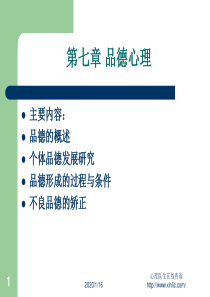 社会心理学课件：品德心理概述