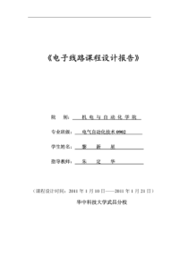 电子线路课程设计报告