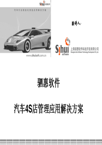 驷惠汽车4S店管理应用系统方案介绍