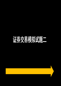 2011证券从业资格考试《证券交易》模拟试题及答案解析(5)