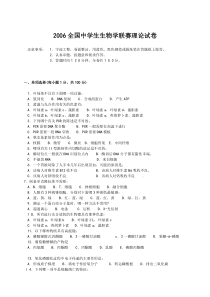 2006全国中学生生物学联赛理论试卷