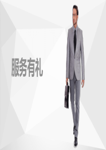 工作接待礼仪与穿搭