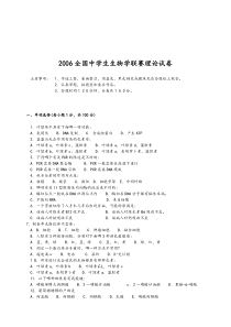 2006全国生物竞赛试题
