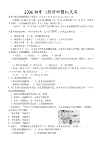 2006初中自然科学模拟试卷