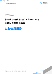 中国移动通信集团广东有限公司清远分公司龙塘服务厅企业信用报告-天眼查