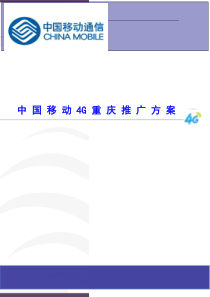 中国移动4G重庆推广策划方案