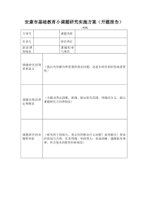 安康市基础教育小课题研究实施方案(开题报告)