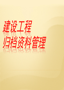 房地产公司资料如何存档1