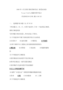 2006年4月全国计算机等级考试二级笔试试卷