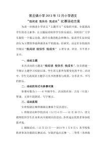 营丘镇小学2013语文“我阅读,我快乐、我成长”比赛活动方案 (1)