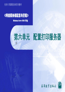 第六单元 配置打印服务器