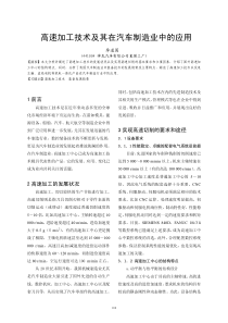 高速加工技术及其在汽车制造业中的应用